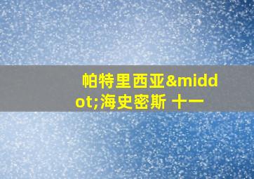 帕特里西亚·海史密斯 十一